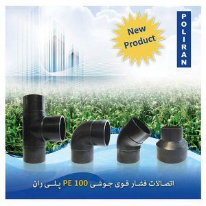 اتصالات فشار قوی جوشی پلی اتیلن