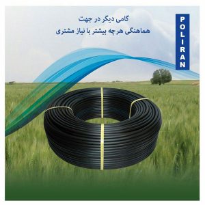 لوله پلی اتیلن آبیاری قطره ای