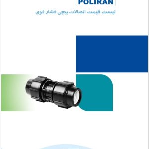 اتصالات فشار قوی پیچی پلی اتیلن