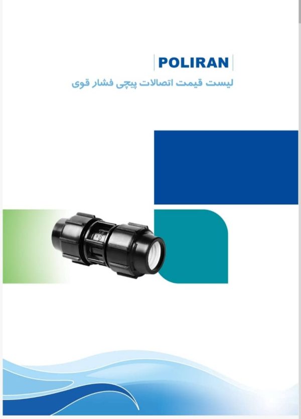 اتصالات فشار قوی پیچی پلی اتیلن