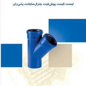 پوش فیت جنرال سایلنت