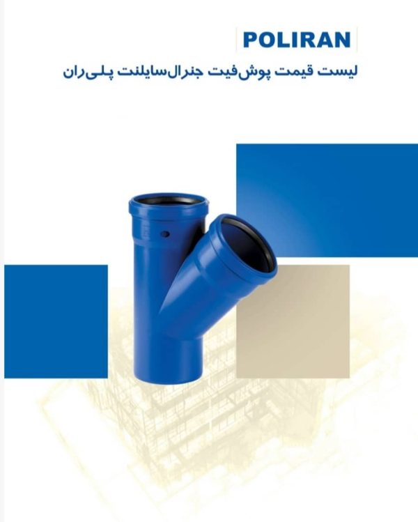 پوش فیت جنرال سایلنت